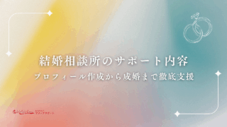 結婚相談所のサポート内容！プロフィール作成から成婚まで徹底支援のアイキャッチ