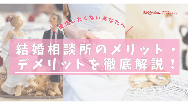 結婚相談所のメリット・デメリットを徹底解説！後悔したくないあなたへのアイキャッチ