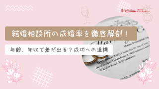 結婚相談所の交際期間はどれくらい？平均と成婚までの進め方を解説のアイキャッチ