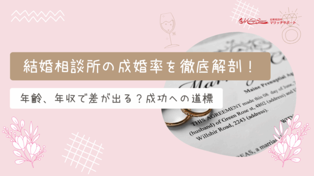 結婚相談所の交際期間はどれくらい？平均と成婚までの進め方を解説のアイキャッチ