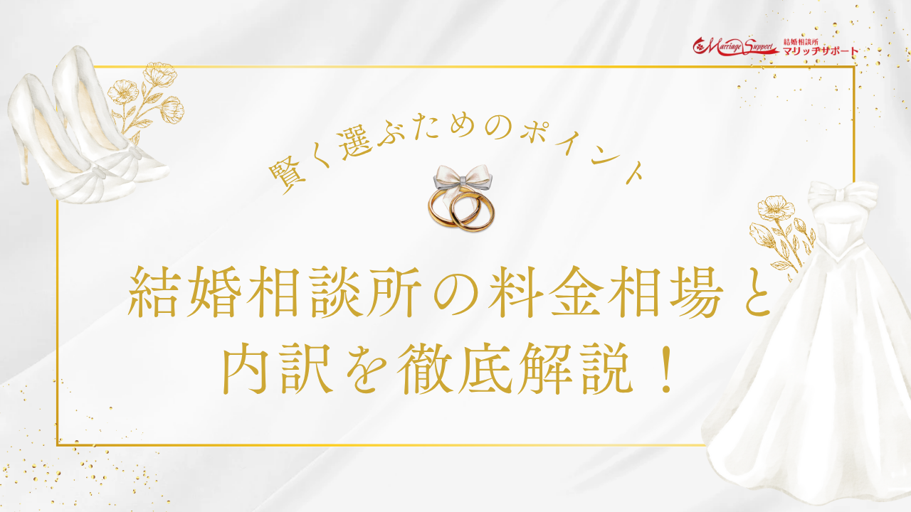 結婚相談所の料金相場と内訳を徹底解説！賢く選ぶためのポイントのアイキャッチ